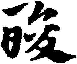 酸,趙孟頫,書法字典